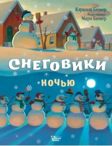 Снеговики ночью