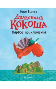 Дракончик Кокоша. Первое приключение