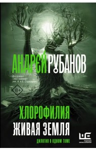 Хлорофилия. Живая земля. Романы