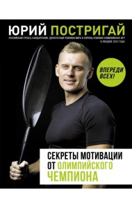 Секреты мотивации от олимпийского чемпиона. Впереди всех!