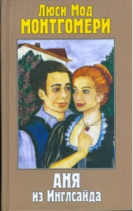 Аня из Инглсайда