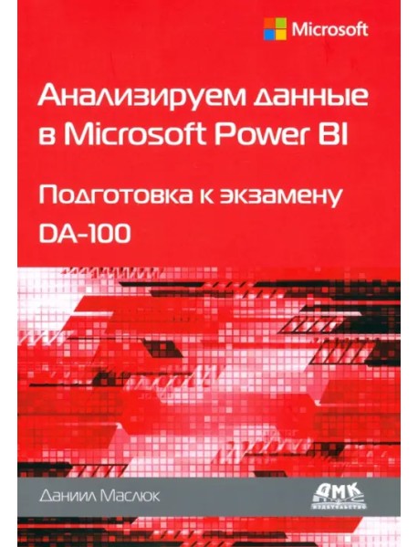 Анализируем данные в Microsoft Power BI. Подготовка к экзамену DA-100