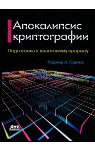 Апокалипсис криптографии. Подготовка криптографии к квантовым вычислениям