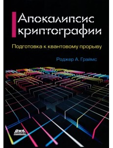 Апокалипсис криптографии. Подготовка криптографии к квантовым вычислениям