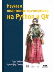 Изучаем квантовые вычисления на Python и Q#