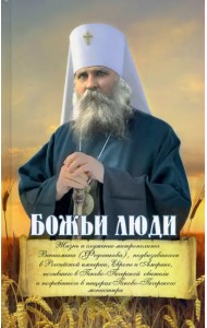 Божьи люди. Жизнь и служение митрополита Вениамина (Федченкова)