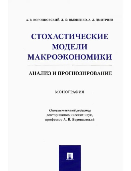 Стохастические модели макроэкономики. Анализ и прогнозирование. Монография