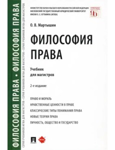 Философия права. Учебник для магистров