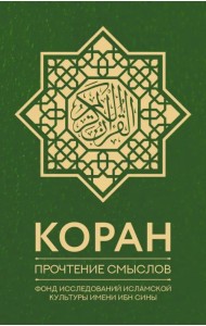 Коран. Прочтение смыслов. Фонд исследований исламской культуры имени Ибн Сины