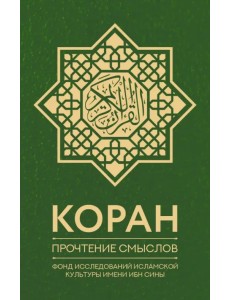 Коран. Прочтение смыслов. Фонд исследований исламской культуры имени Ибн Сины