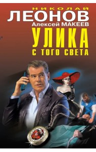 Улика с того света