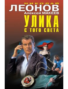 Улика с того света