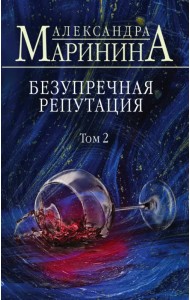 Безупречная репутация. Том 2