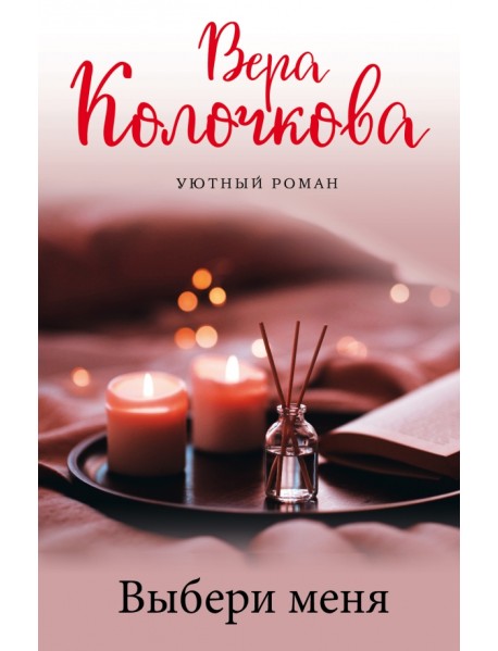 Выбери меня
