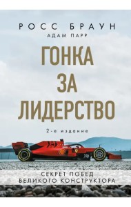 Гонка за лидерство. Секрет побед великого конструктора
