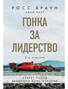 Гонка за лидерство. Секрет побед великого конструктора Гонка за лидерство. Секрет побед великого конструктора