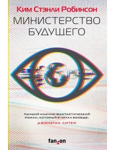 Министерство будущего Министерство будущего