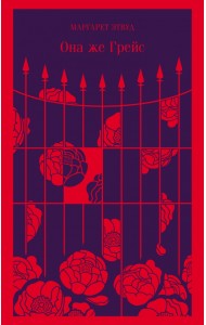 Она же Грейс