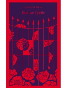 Она же Грейс Она же Грейс