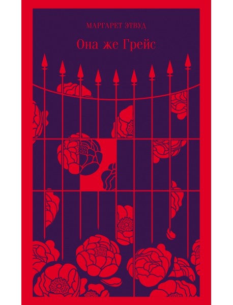 Она же Грейс