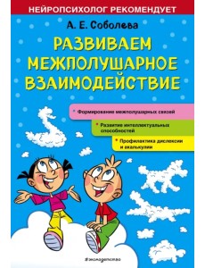 Развиваем межполушарное взаимодействие