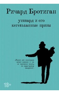 Уиллард и его кегельбанные призы