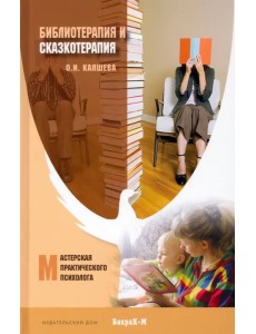 Библиотерапия и сказкотерапия в психологической практике Библиотерапия и сказкотерапия в психологической практике