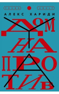 Дом напротив