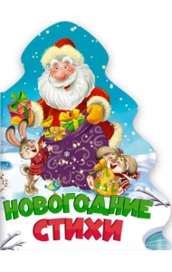 Новогодние стихи
