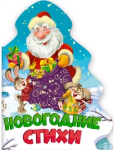 Новогодние стихи
