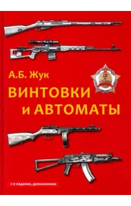 Винтовки и автоматы