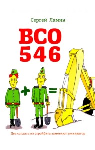ВСО 546