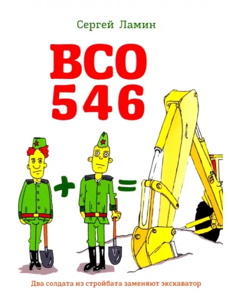 ВСО 546