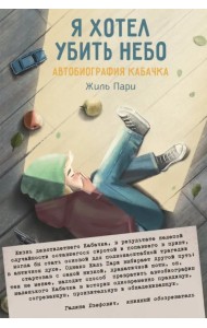 Я хотел убить небо. Автобиография Кабачка