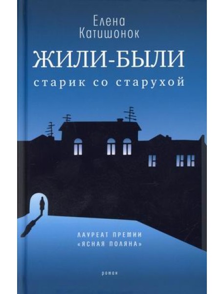 Жили-были старик со старухой
