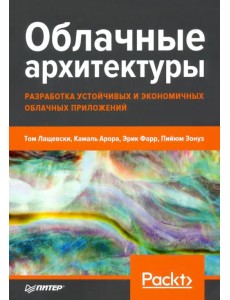 Облачные архитектуры. Разработка устойчивых и экономичных облачных приложений