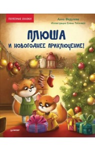 Плюша и новогоднее приключение! Полезные сказки