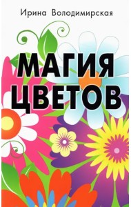 Магия цветов