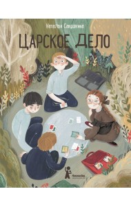Царское дело