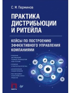 Практика дистрибьюции и ритейла. Кейсы по построению эффективного управления компаниями