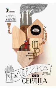 Фабрика без сердца