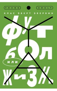 Футбол или жизнь