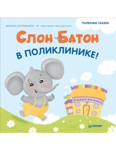 Слон Батон в поликлинике! Полезные сказки