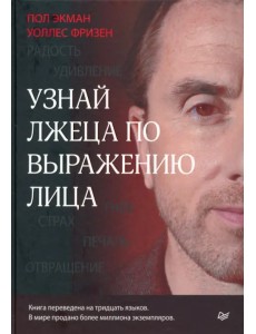 Узнай лжеца по выражению лица