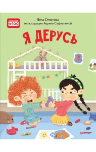 Я дерусь. Полезные сказки. ФГОС