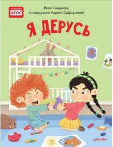 Я дерусь. Полезные сказки. ФГОС Я дерусь. Полезные сказки. ФГОС