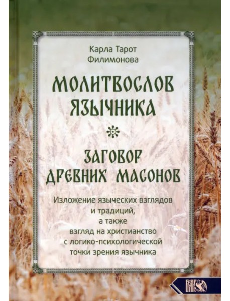 Молитвослов язычника. Заговор древних масонов. Изложение языческих взглядов и традиций