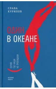 Один в океане. История побега