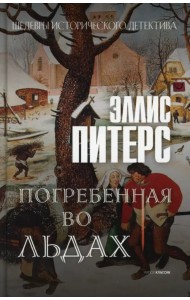 Погребенная во льдах