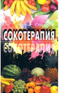Сокотерапия